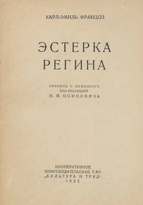 Францоз К.-Э. Эстерка Регина. [Николаев]: Культура и труд, 1932.